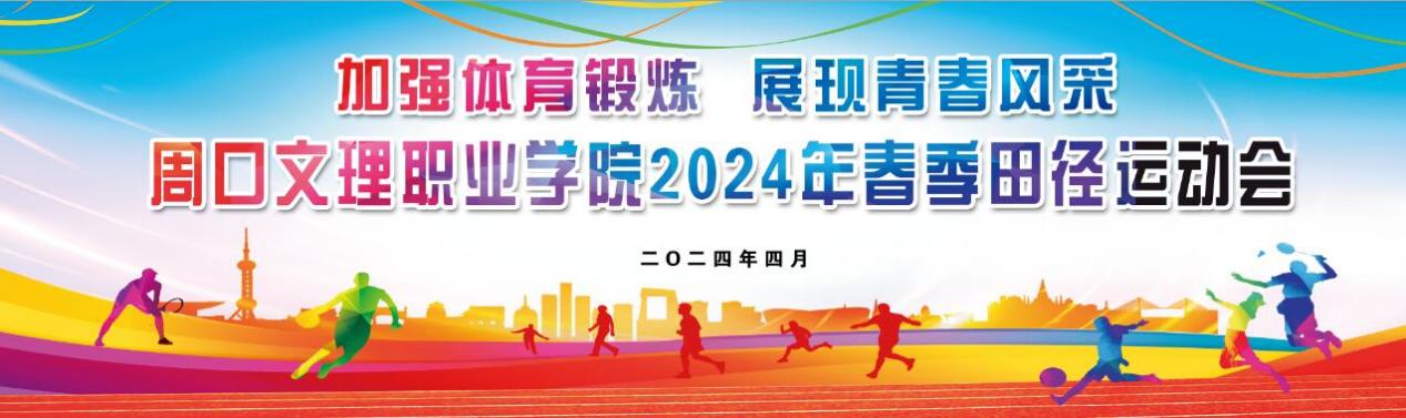 大发welcome2024年春季田径运动会盛大开幕